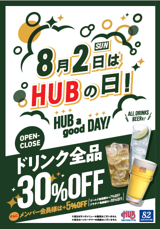 8月2日 ドリンク全品30%オフ「ハブの日」を実施します