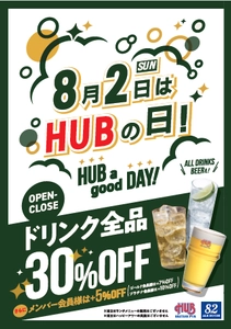 8月2日 ドリンク全品30%オフ「ハブの日」を実施します