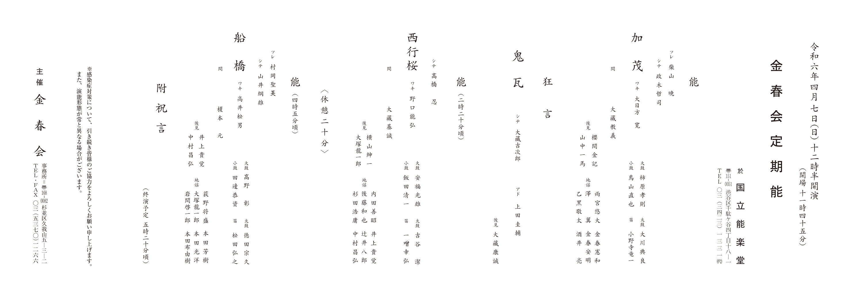 じっくり楽しむ能の世界　能3番「加茂」「西行桜」「船橋」と狂言1番「鬼瓦」上演決定