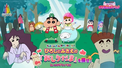 『映画クレヨンしんちゃん 奇々怪々！オラの妖怪バケ～ション』コラボイベント！
親子で挑むドキドキの大冒険
『ひろしとみさえの「おしりだま」を探せ！in ニジゲンノモリ』