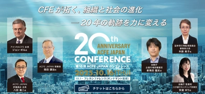 金融庁、消費者庁からも登壇 日本公認不正検査士協会(ACFE JAPAN)20周年記念カンファレンス開催