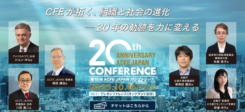 金融庁、消費者庁からも登壇 日本公認不正検査士協会(ACFE JAPAN)20周年記念カンファレンス開催