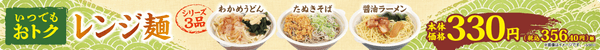 ３３０円レンジ麺販促物（東北・関東・九州。画像はイメージです。）