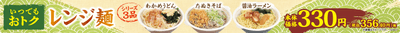 ３３０円レンジ麺販促物（東北・関東・九州。画像はイメージです。）
