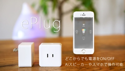 AIスピーカーやスマホで家電をON/OFFできるIoTプラグ「ePlug」 ～ クラウドファンディングにて72時間で目標金額達成！ ～
