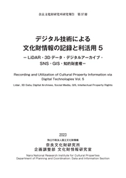 奈良文化財研究所研究報告 第37冊『デジタル技術による文化財情報の記録と利活用5』を公開しました