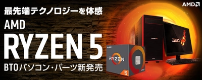 パソコン工房 Webサイトにて、 AMD(R) 最新プロセッサー『 Ryzen(TM) 5 』を搭載した BTOパソコン3機種を発売