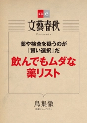 　医療の「賢い選択」の必要性を解説 「飲んでもムダな薬リスト」（鳥集徹） 　電子書籍オリジナルで６月９日（金）発売！ 