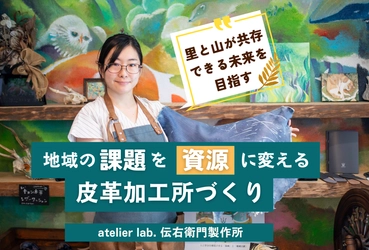 千葉で野生動物の皮を活用するためのプロジェクトを 11/30まで実施！ 「地域の課題を資源に変えるための皮革加工所づくり」