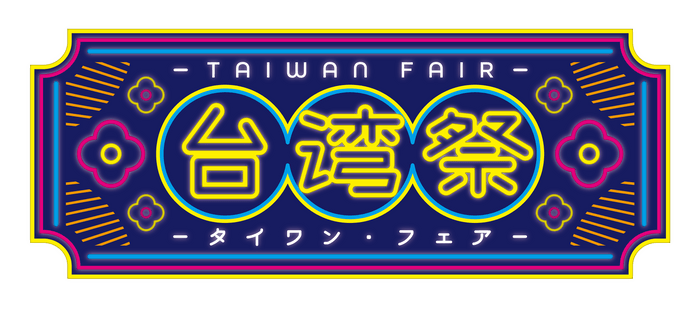 台湾フェアロゴ