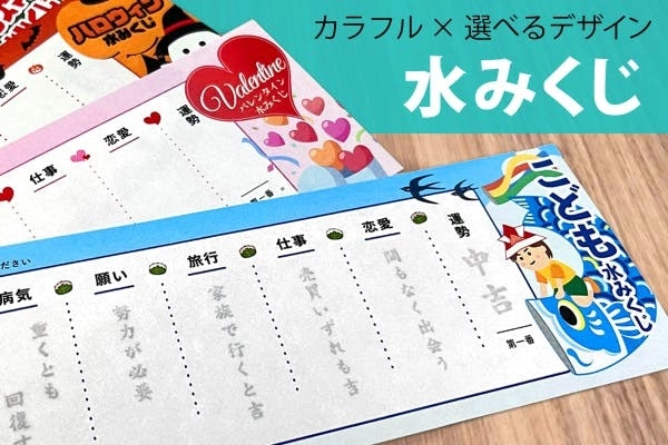 水に浸すと文字が浮かび上がるカラフル「水みくじ」 「CAMPFIRE」にてクラウドファンディングを開始　 ～水みくじオリジナル品(フルカラーデザイン)～