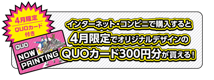 QUOカードプレゼントキャンペーン