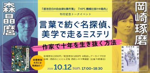 10月12日開催『虚池空白の自由律な事件簿』×『HIPS 機械仕掛けの箱舟』刊行記念　森晶麿×岡崎琢磨トークイベント