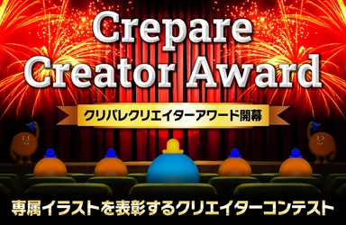 商業用ストックイラスト販売サービスの『クリパレ』が クリパレ専属イラストを年間を通じて表彰するコンテスト 『Crepare Creator Award』を開幕します！