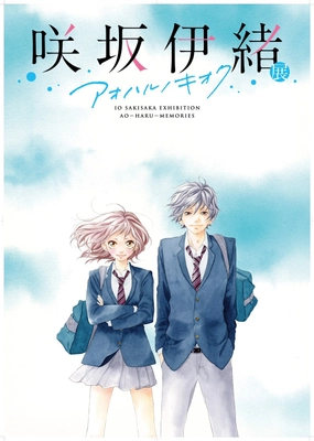 咲坂伊緒の展覧会開催決定　展覧会キービジュアルも公開 　2024年3月12日(火)～3月24日(日) 松屋銀座8階イベントスクエアにて 「咲坂伊緒展 アオハルノキオク」　 さらに2024年1月13日(土)よりチケット販売スタート！