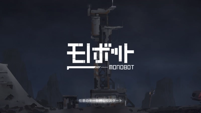 2Dパズルアクションゲーム『モノボット』の Nintendo Switch版が12月2日に配信開始！