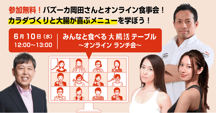みんなと食べる!大腸活テーブル