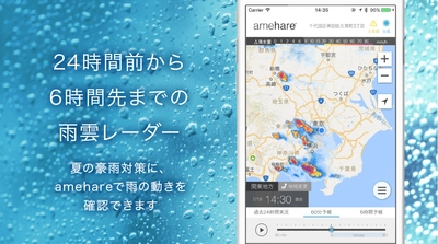 夏の大雨対策に！無料天気予報アプリ『amehare』から 24時間前から6時間先までの高詳細“雨雲レーダー”を提供開始