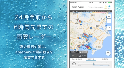 夏の大雨対策に！無料天気予報アプリ『amehare』から 24時間前から6時間先までの高詳細“雨雲レーダー”を提供開始