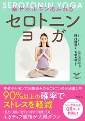 「幸せになれるヨガ」として医療業界でも注目！ 科学的な検証に基づいたヨガ本 『幸せホルモンあふれる セロトニンヨガ』刊行