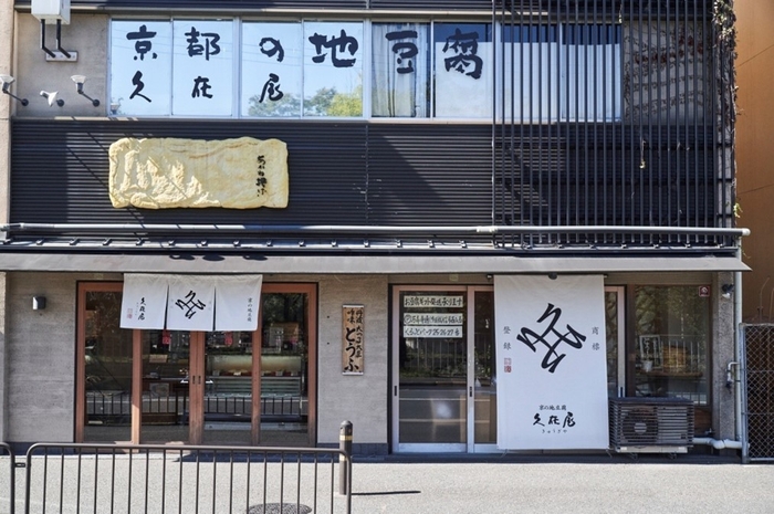 京の地豆腐 久在屋 本店 外観