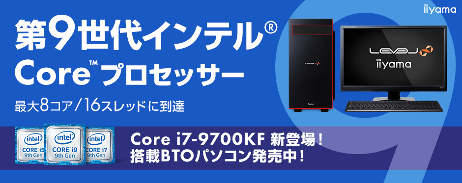 パソコン工房Webサイトにて、 第9世代インテル(R) Core(TM