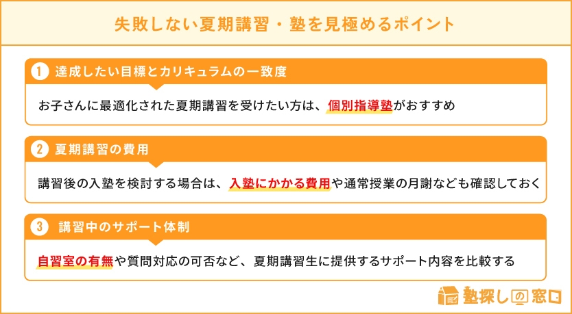 失敗しない夏期講習・塾を見極めるポイント