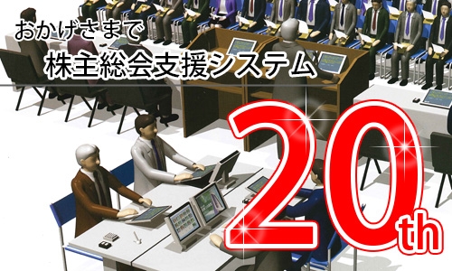 『株主総会支援システム』おかげさまで20年！