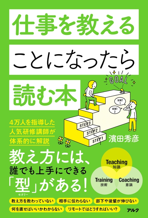 『仕事を教えることになったら読む本』表紙