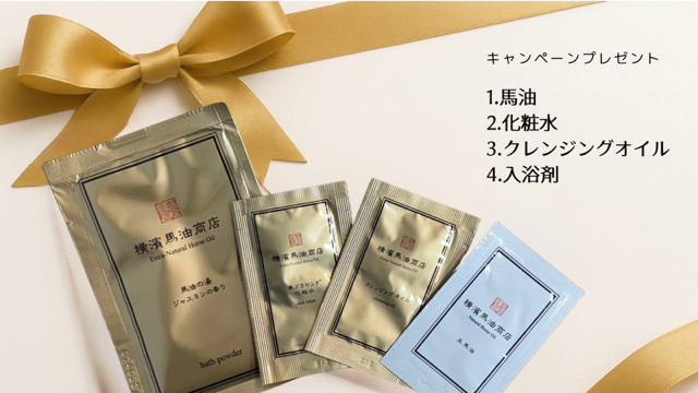 「お試し馬油セット」プレゼント