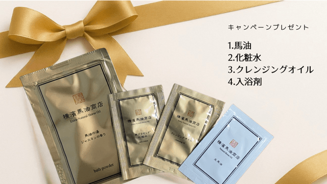 「お試し馬油セット」プレゼント