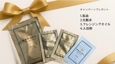 「お試し馬油セット」プレゼント