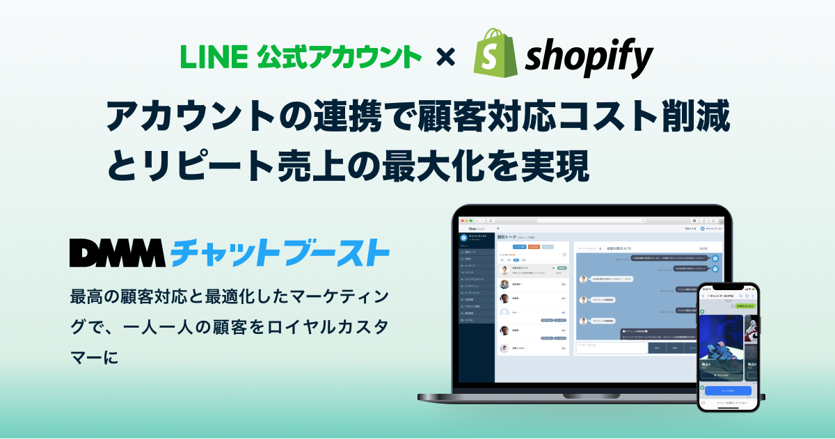 業界初・LINE公式とShopifyの連携で 顧客対応コスト削減とリピート売上の最大化を実現