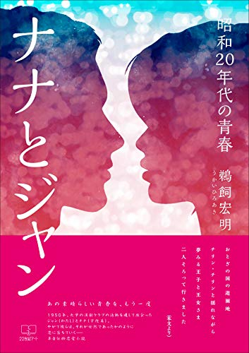 鵜飼宏明『ナナとジャン: 昭和20年代の青春』