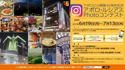 きんえいアポロビル開業45周年記念！ 「アポロ・ルシアスＰｈｏｔｏコンテスト」初募集