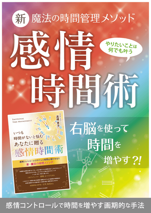 いつも時間がないと悩むあなたに贈る 感情時間術