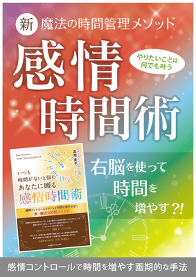 いつも時間がないと悩むあなたに贈る 感情時間術