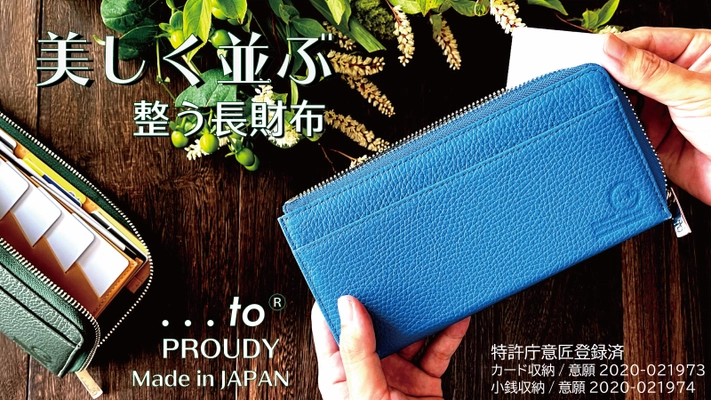 カードを魅せる！更に進化を遂げた利き手を選ばない長財布 「…to・PROUDY」Makuakeにて7/1プロジェクトスタート