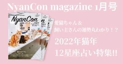 ２０２２年猫年！愛猫ちゃん＆飼い主さんの運勢丸わかり！？「猫と人」の星座別占い特集！！NyanCon magazine 最新号２０２２年1月2２日（sat）発売。