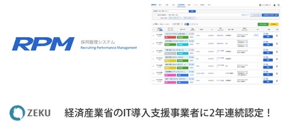 ゼクウ、経済産業省のIT導入支援事業者に2年連続認定！ 「採用管理システム RPM」導入企業へ最大450万円の補助金を支給