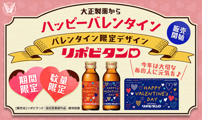 数量・期間限定発売「リポビタンD バレンタイン限定ボトル2024」