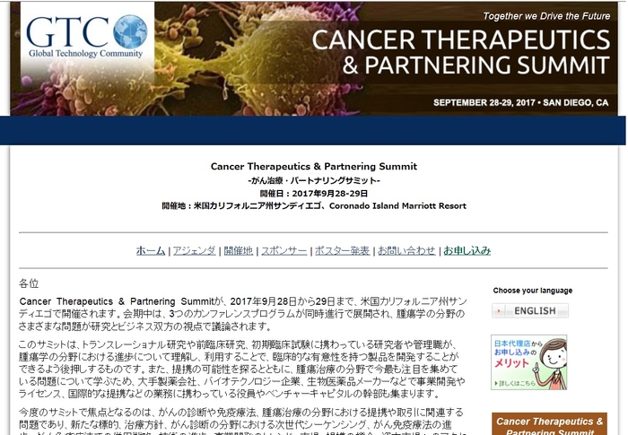 がん治療・パートナリングサミット
