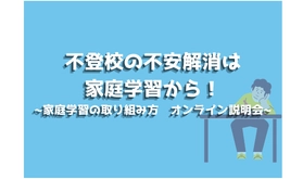 不登校児童の家庭学習の取り組み方について　 保護者向けオンライン説明会を2月24日に開催