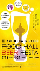 京都駅前スグ「京都タワーサンド」 『FOOD HALL BEER FESTA』を開催 京都クラフトビールのブルワリーが週替わりでB1F中央特設ブースに登場！