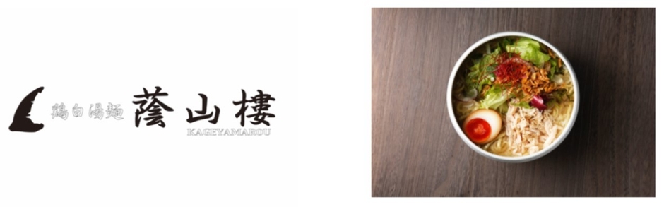 鶏白湯麺 蔭山樓