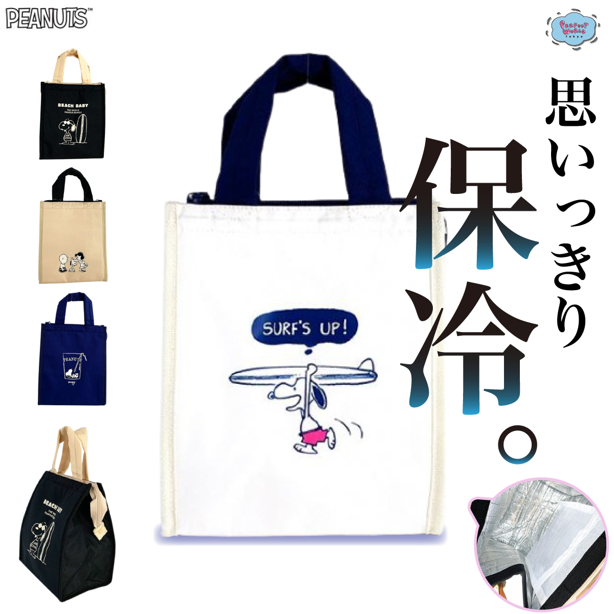 夏場の保冷素材は必須でしょ♪スヌーピーのランチバッグに新デザインはシンプルでシーンを選ばないスクエアタイプ。