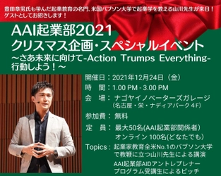 AAI起業部の起業家になるためのノウハウを学べるイベントを 12月24日にナゴヤイノベーターズガレージにて開催