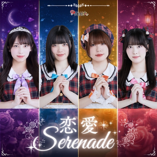 恋愛Serenade　ジャケット写真