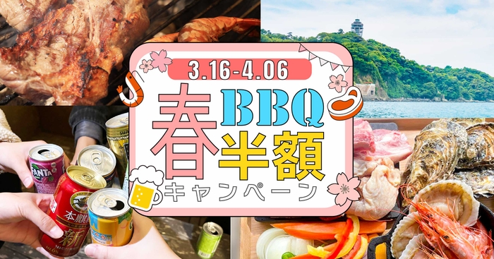 春BBQ半額キャンペーンのイメージ画像