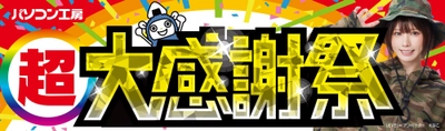 【パソコン工房 仙台泉店】など東北4店舗にて2月21日（土）より特別セール「超 大感謝祭」を開催！「オススメ即納パソコン」を豊富に取り揃え！さらに人気のPCパーツ・周辺機器・中古商品を記念プライスにてご提供！